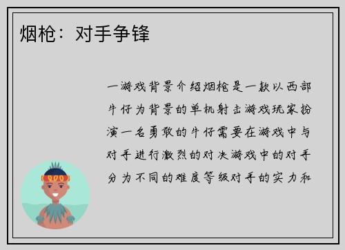 烟枪：对手争锋
