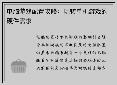电脑游戏配置攻略：玩转单机游戏的硬件需求