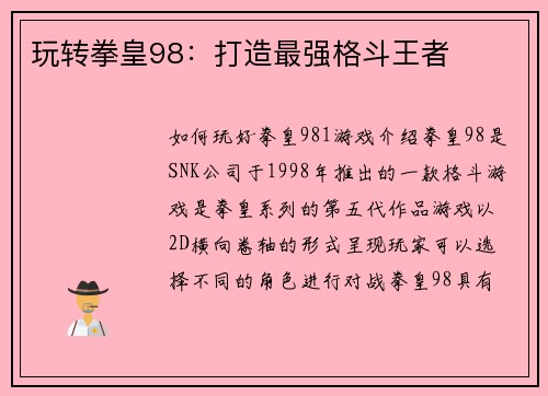 玩转拳皇98：打造最强格斗王者