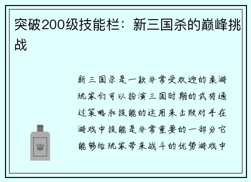突破200级技能栏：新三国杀的巅峰挑战