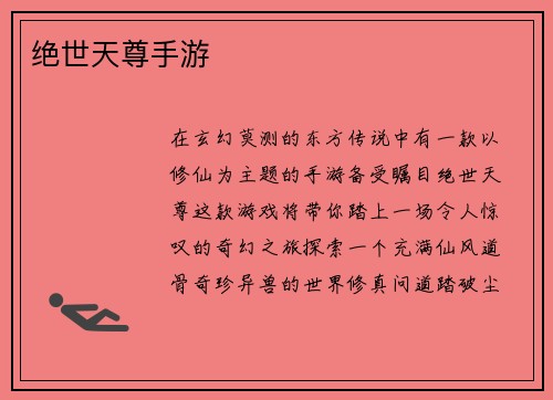 绝世天尊手游