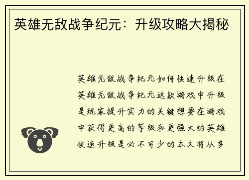 英雄无敌战争纪元：升级攻略大揭秘