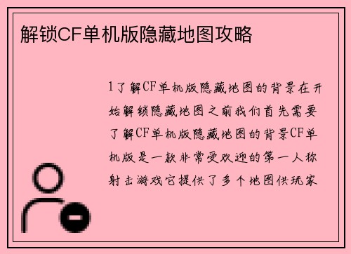 解锁CF单机版隐藏地图攻略