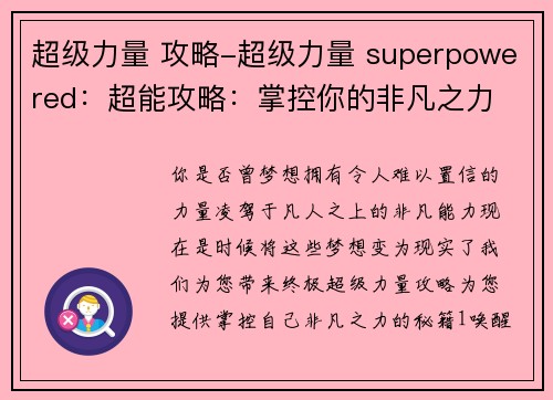 超级力量 攻略-超级力量 superpowered：超能攻略：掌控你的非凡之力
