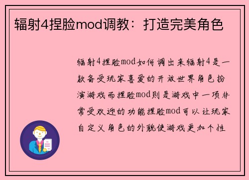 辐射4捏脸mod调教：打造完美角色
