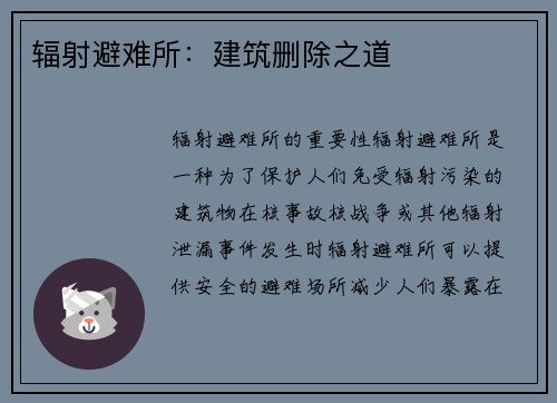 辐射避难所：建筑删除之道