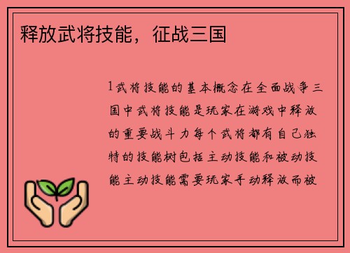 释放武将技能，征战三国