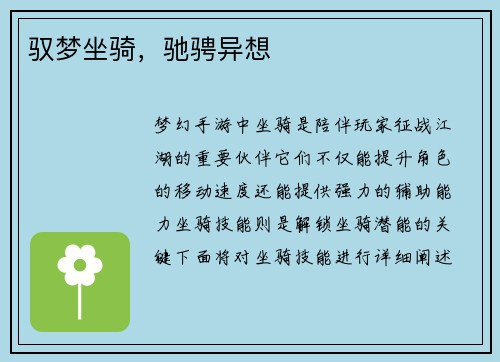 驭梦坐骑，驰骋异想