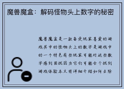 魔兽魔盒：解码怪物头上数字的秘密