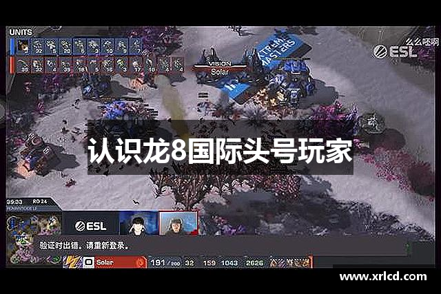 认识龙8国际头号玩家