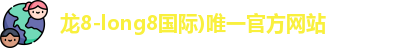 龙8国际头号玩家